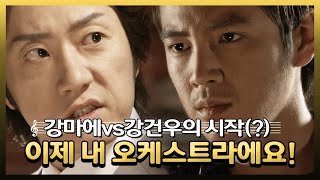 [베토벤 바이러스] 강마에vs강건우의 시작(?)🔥🔥 - 이제 내 오케스트라에요!👊🏻👊🏻MBC081022방송