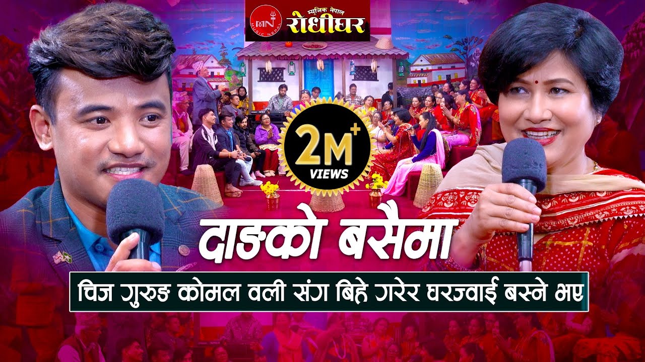 चिज गुरुङ कोमल वली संग बिहे गरेर घरज्वाई बस्ने भए । बबाल दोहोरी कडा टक्कर। New Nepali Live Dohori