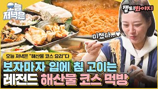 Jang Yunjeong and Hong Hyunhee's seafood course cooking mukbang