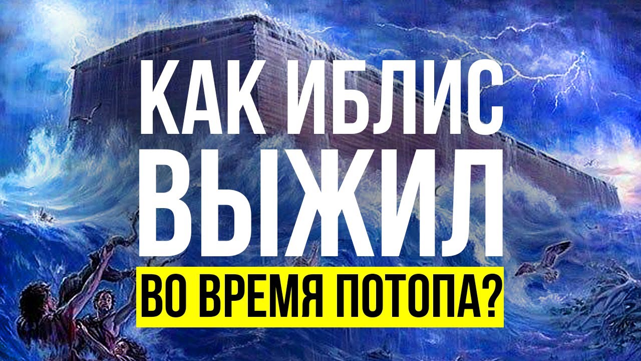 Как Иблис спасся от всемирного потопа? - YouTube