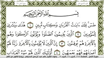 سورة النمل مكتوبة علي عبد الرحمن الحذيفي Surah Al Naml برواية قالون عن نافع