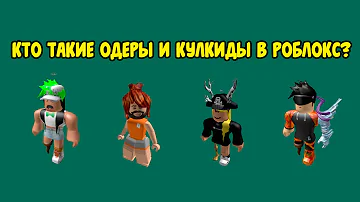 КТО ТАКИЕ ОДЕРЫ И КУЛКИДЫ В РОБЛОКС? ROBLOX