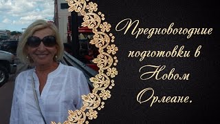 Предновогодние подготовки в Новом Орлеане.