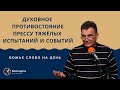 Что помогает противостоять под прессом тяжёлых обстоятельств и событий