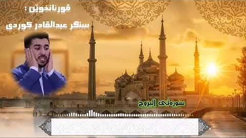 سورة البروج سنكر عبدالقادر الكردي