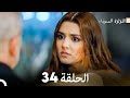 اللؤلؤة السوداء الحلقة 34 Arabic Dubbed 