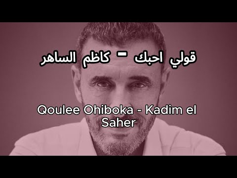 قولي احبك       كاظم الساهر
