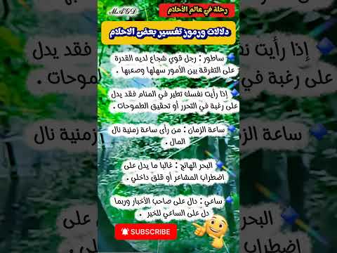 دلالات ورموز بعض الأحلام