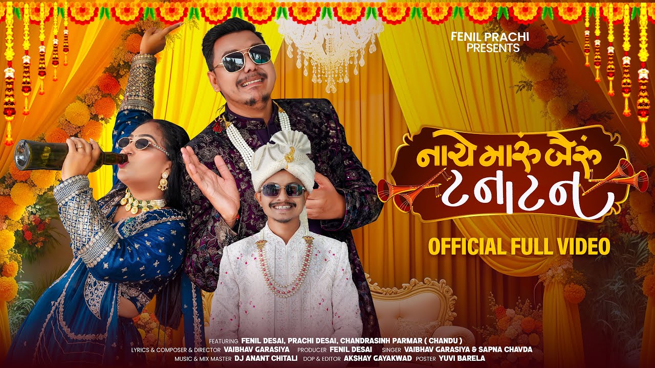 નાચે મારું બૈરું ટનાટન | NACHE MARU BAIRU TANATAN | FENIL PRACHI | THE WEDDING SONG 2026