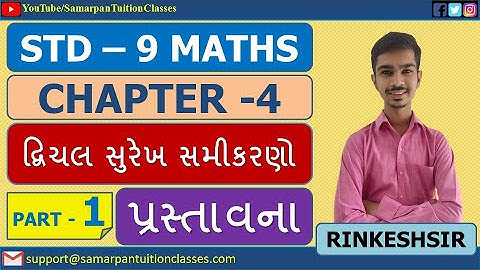 Std 9 Maths Chapter 4 દ્વિચલ સુરેખ સમીકરણો|Part 1|પ્રસ્તાવના|NCERT|Gujarati|By Rinkesh Sir