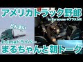 アメリカ長距離トラック運転手 Primeドライバーまるちゃんと朝トーク in Syracuse ネブラスカ州 【#917 2022-12-22】