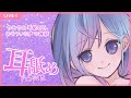 【ASMR】やみあま優しい耳舐めとおはなし💗