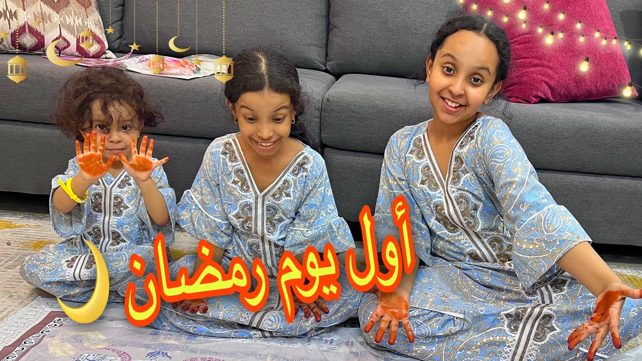 روتين أول يوم في رمضان 🌙 !! ما توقعت هذي الأحداث تصير! 😱 | وتين ولين