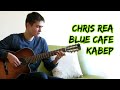 Chris Rea - Blue cafe (cover)