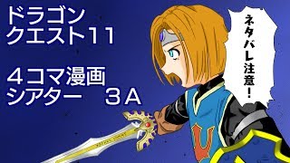 ドラクエ11 4コマ漫画シアター3a Youtube ドラクエ11 4コマ漫画シアター3a Youtube
