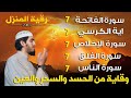 رقية للمنزل سورة الفاتحة 7 مرات اية الكرسي 7 الاخلاص 7 الفلق 7 الناس 7 وقاية من الحسد والسحر و العين 