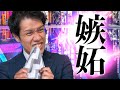 なぜ嫉妬から逃れられないのか?