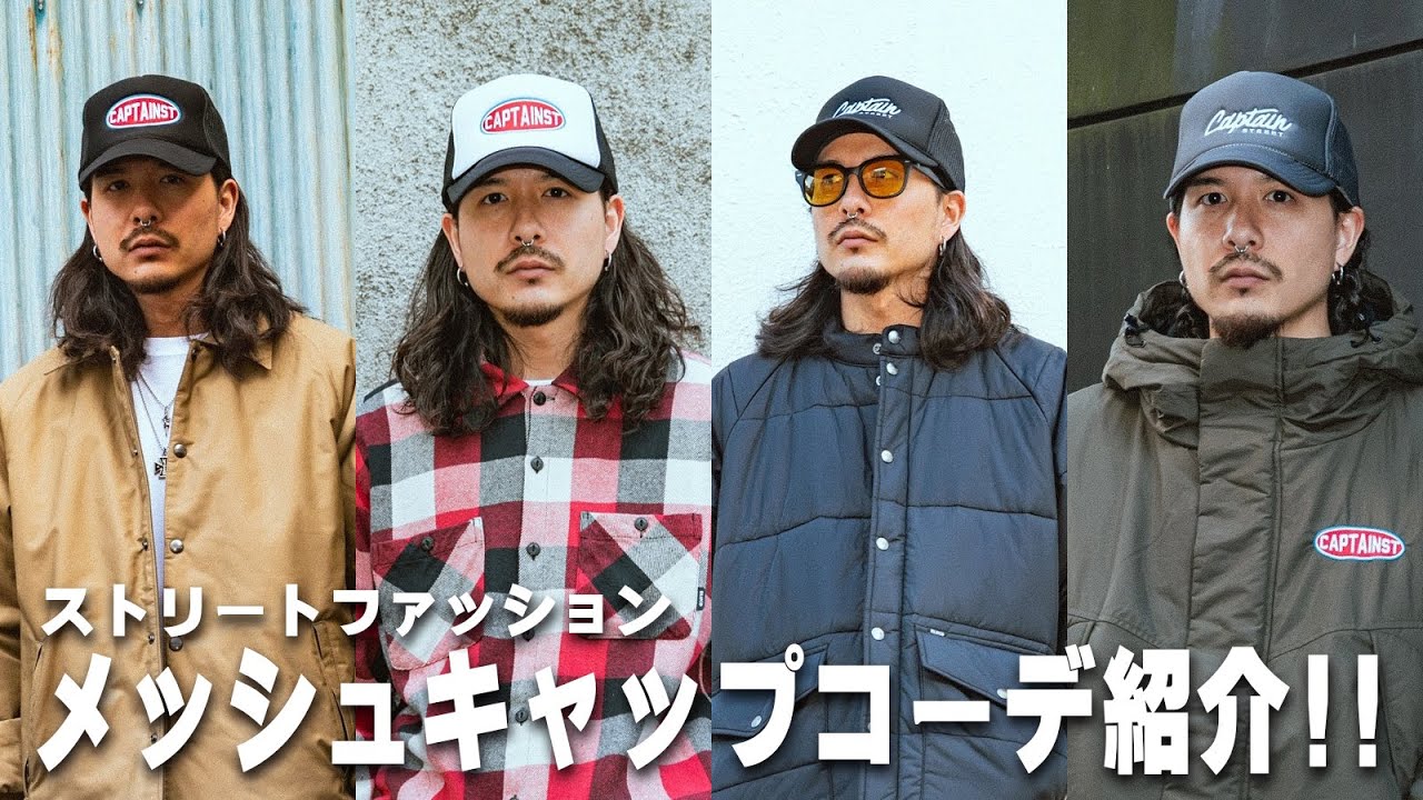 メッシュ キャップ かぶり 方