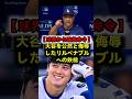 【全米震撼】大谷翔平の顔に水がかけられた！？ホワイトソックスのリルベナブル監督が記者会見で大谷を痛烈批判しＭＬＢから重処分が下された最悪の暴動舞台裏 #大谷翔平 #リルベナブル #ドジャース