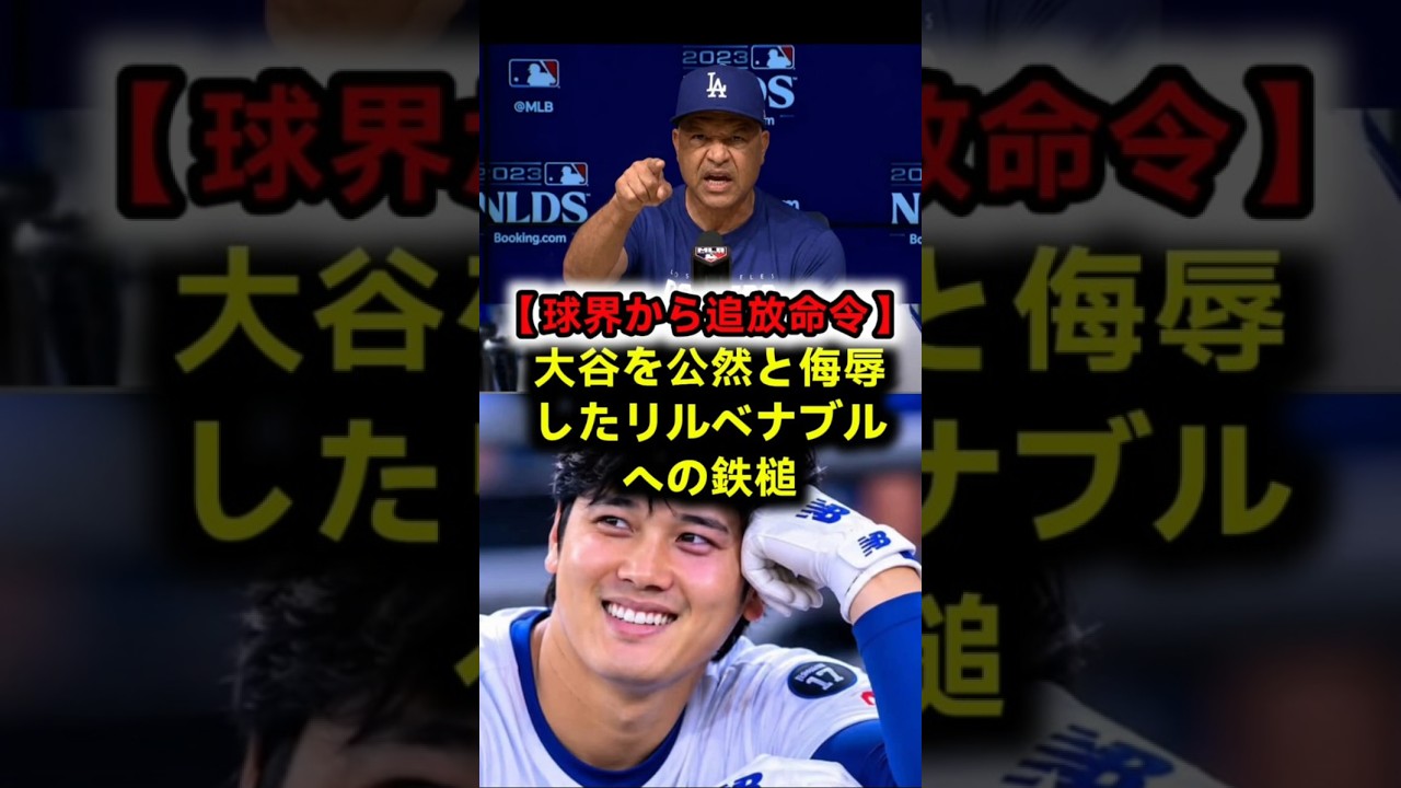 【全米震撼】大谷翔平の顔に水がかけられた！？ホワイトソックスのリルベナブル監督が記者会見で大谷を痛烈批判しＭＬＢから重処分が下された最悪の暴動舞台裏 #大谷翔平 #リルベナブル #ドジャース