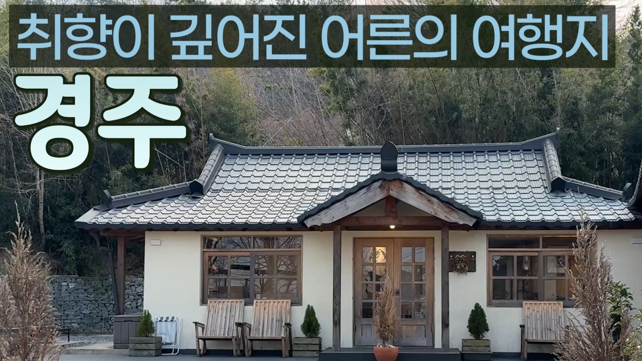 경주여행 | 역사와 감성 사이, 경주를 즐기는 가장 완벽한 방법 (어른의 경주)