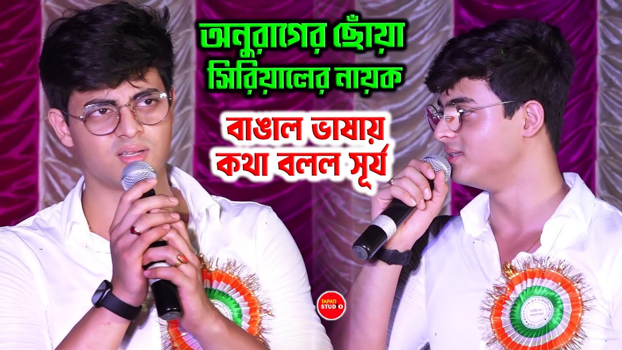 বাঙাল ভাষায় কথা বলল অনুরাগের ছোঁয়া সিরিয়ালের নায়ক সূর্য্য | Anurager Chhowa Serial Dibyojyoti Dutta