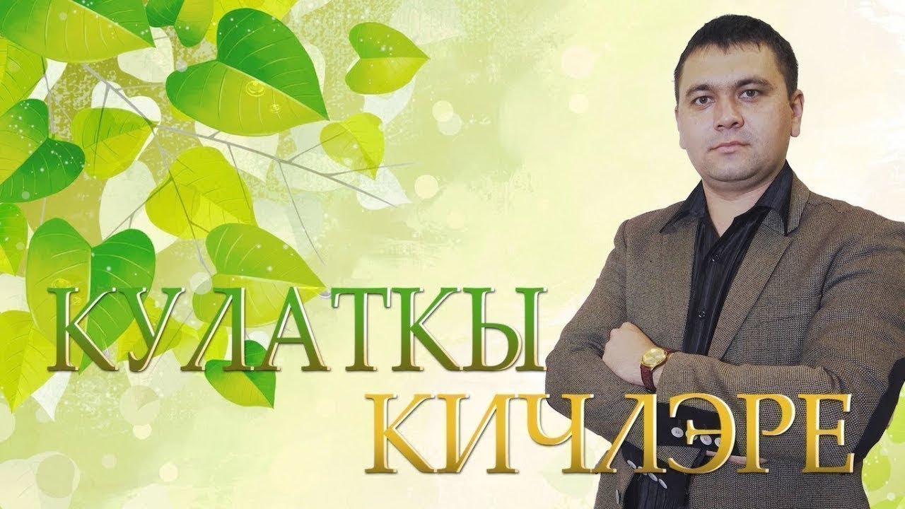 Кулаткы Кичлэре Выпуск №14