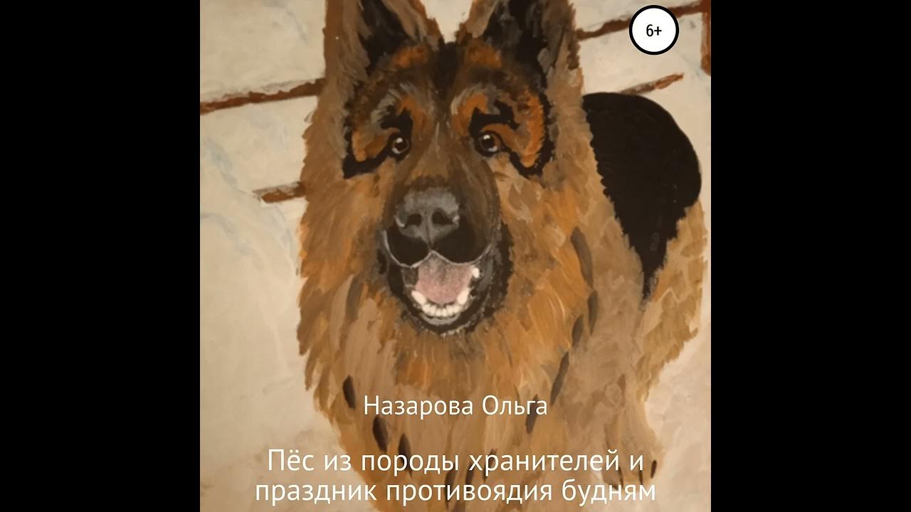 Пес из рода хранителей книга