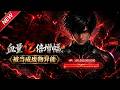【最新合集】一口气看爽1-2季:废柴少年被逐出家门,解锁万倍生命值,战强敌打脸势利家族!