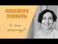 Чем отличается психолог и психиатр