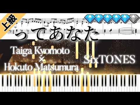 【Full】ってあなた/SixTONES (楽譜付き)＜上級ピアノアレンジ＞