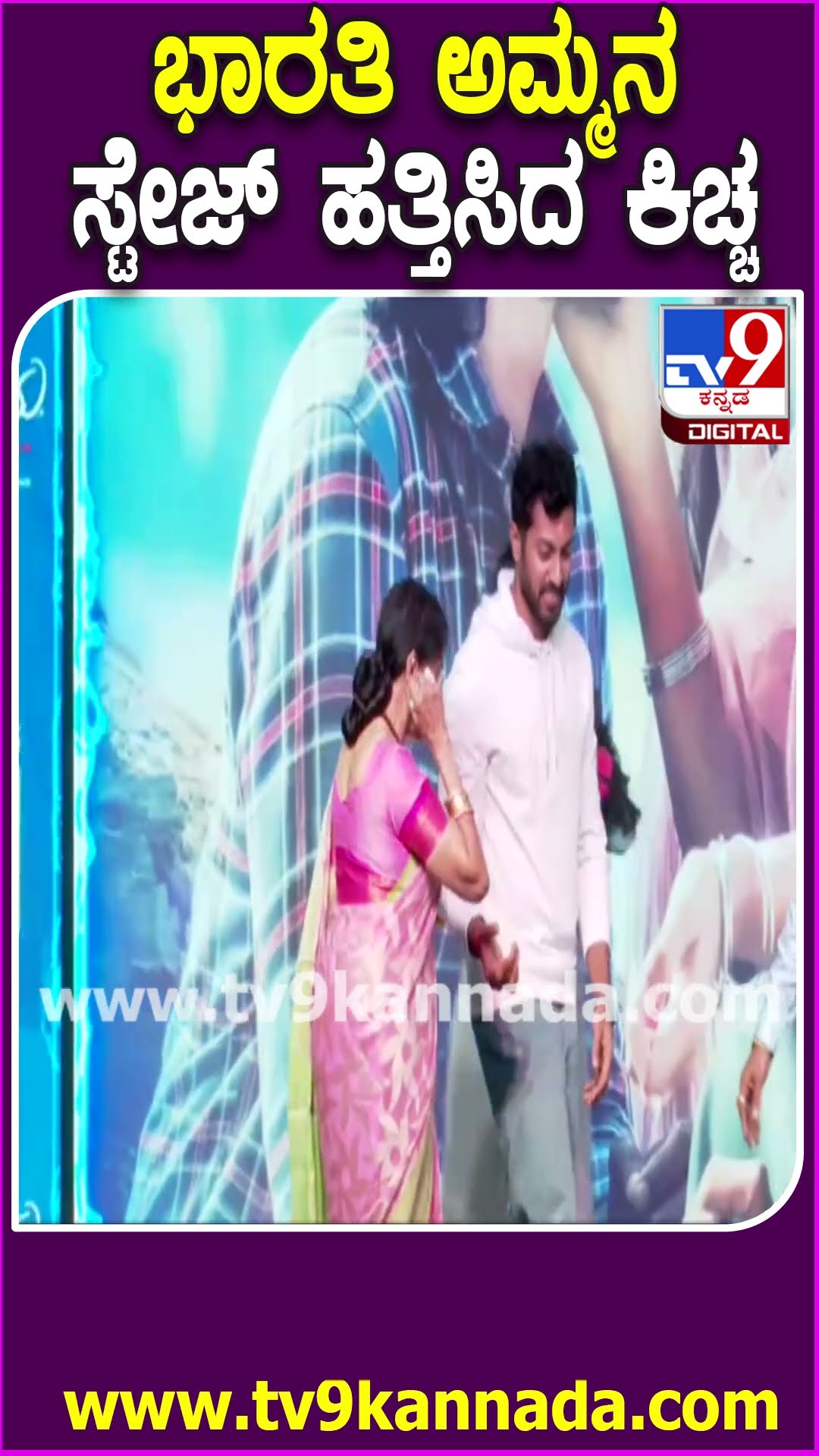 ಸ್ಟೇಜ್‌ವರೆಗೂ ಕೈಹಿಡಿದು ಕರೆದುಕೊಂಡು ಬಂದು ಕಿಚ್ಚ ಸುದೀಪ್‌ #VishnuPriyaTrailerLaunchEvent | #TV9D