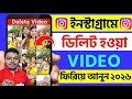 instagram a delete kora video kivabe pabo | how to recover deleted instagram posts in bengali 2026