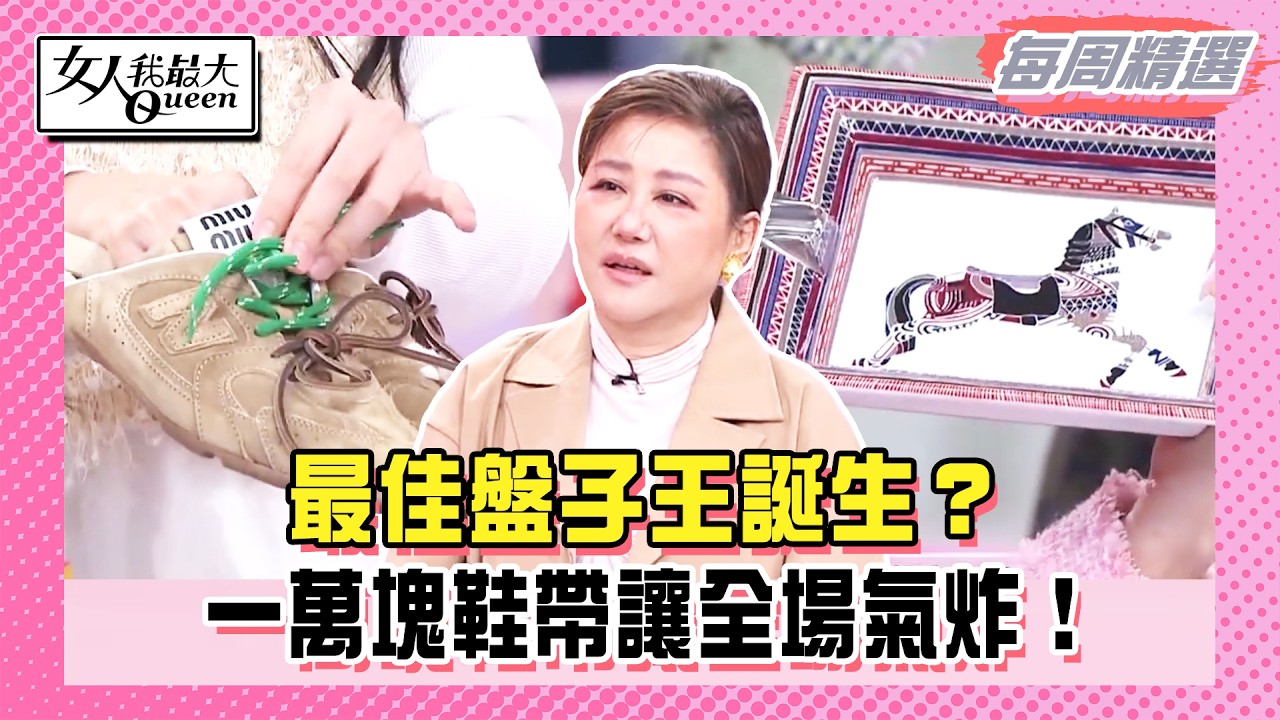 【本周時尚指南】最佳盤子王誕生？一萬塊鞋帶讓全場氣炸！派對咖吸睛神器來襲！超酷透明短靴還有這功能？#女人我最大