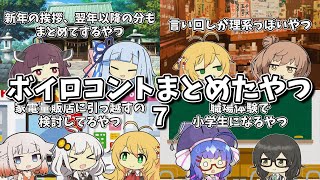 【VOICEROID劇場】ボイロコントまとめたやつ Part7【作業用】