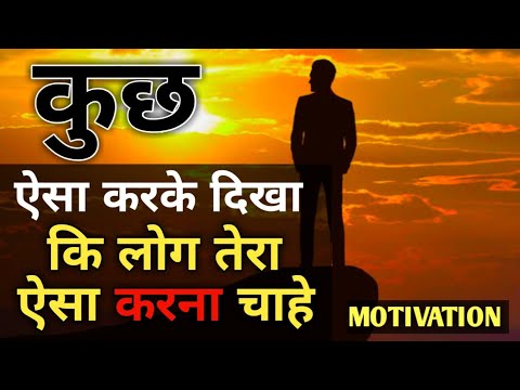 कुछ ऐसा करके दिखा// whatsapp motivation status speech in Hindi #motivation #upsc #iasmotivation
