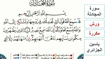 سورة المجادلة - ياسين الجزائري - ورش - مكررة