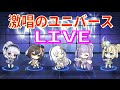 【アズレン】 激唱のユニバース Live! ミニゲームでライヴを楽しみましょう! ガスコーニュさんの可愛いクネクネダンス! 【アズールレーン】 【Azur Lane】 【碧藍航線】