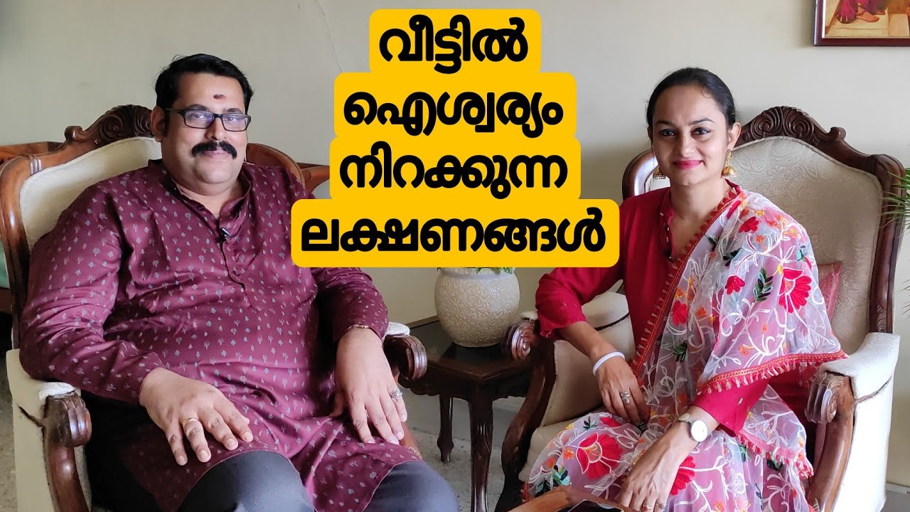 വീട്ടിൽ ഐശ്വര്യം നിറക്കുന്ന ലക്ഷണങ്ങൾ/Kerala Vastu@ALEX ANJANA VLOGS