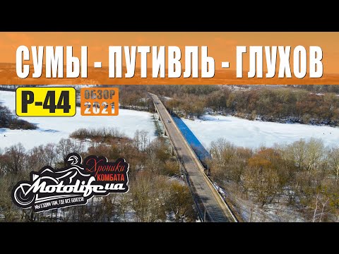 Сумы - Путивль - Глухов |обзор дороги Р-44|