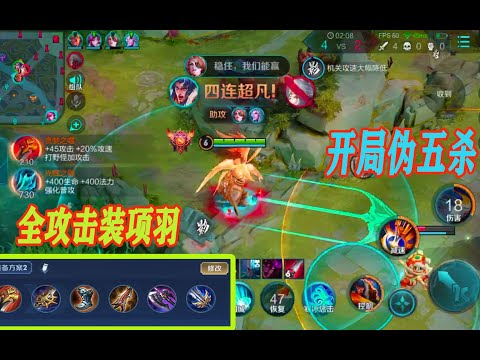 本本熊：试玩全攻击装项羽，开局拿伪五杀，鲁班被针对出阴影了！