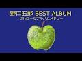 【オルゴール】野口五郎 BEST ALBUM【アルバムメドレー】