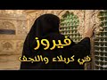 فيروز في النجف الأشرف
