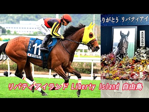 リバティアイランド号 追悼 献花台にお花供え 5月25日まで(東京