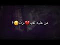 مفروض اعوفك من زمان 😭انطيتك فرصه تغير مثل انت ظليت