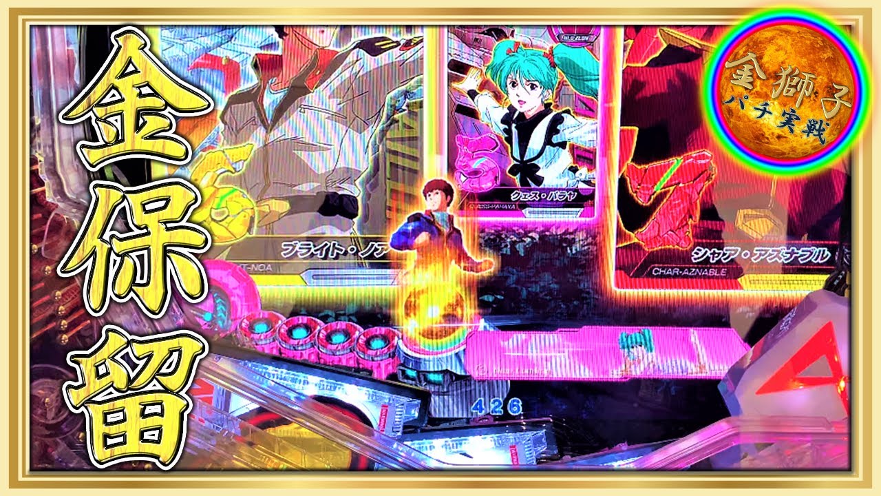 3月新台！PAフィーバー機動戦士ガンダム 逆襲のシャア 甘デジver～大量