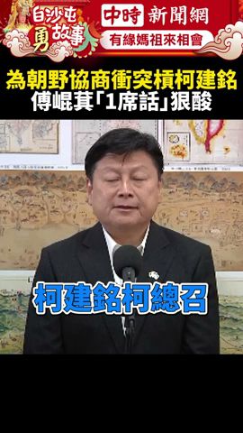 槓柯建銘！朝野協商插話引黃國昌咆哮　傅崐萁狠酸：下慣指導棋 @ChinaTimes #shorts #傅崐萁 #柯建銘 #朝野協商 #插話 #咆哮 #指導棋 #民進黨 #國民黨 #民眾黨