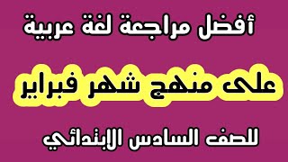 مراجعة لغة عربية على منهج شهر فبراير للصف السادس الابتدائي ترم ثاني / أكرم عبد العاطي