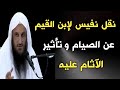 نقل نفيس لإبن القيم عن الصيام وتأثير الآثام عليه الشيخ عبدالرزاق البدر حفظه الله 