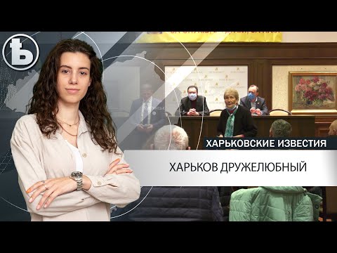 Харьков комфортный для проживания: мнение представителей общественных организаций